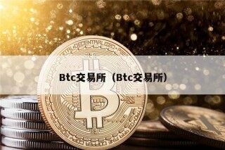 Btc交易所（Btc交易所）